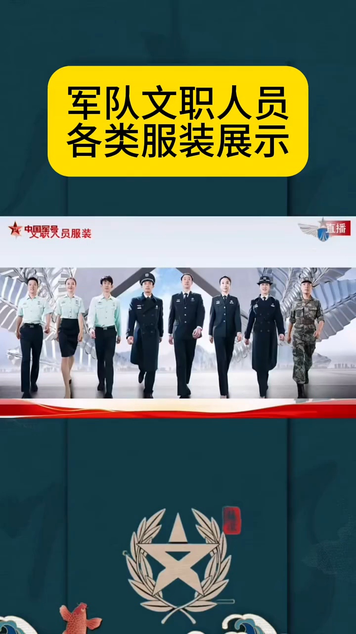 军队文职人员各类服装展示