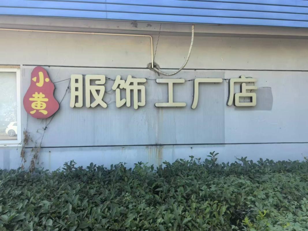 金山工厂店第二弹,是宝藏服装工厂店!